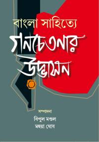 BANGLA SAHITYE GANACHJETANAR UDBHASAN